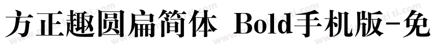 方正趣圆扁简体 Bold手机版字体转换